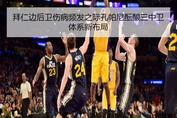 拜仁边后卫伤病频发之际孔帕尼酝酿三中卫体系新布局
