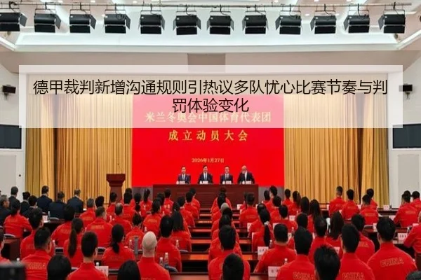德甲裁判新增沟通规则引热议多队忧心比赛节奏与判罚体验变化