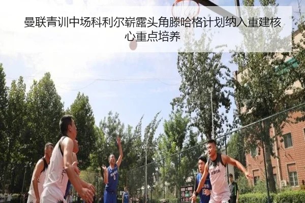曼联青训中场科利尔崭露头角滕哈格计划纳入重建核心重点培养